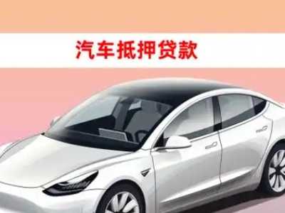 办理黄江车辆抵押贷款需要什么条件，优势以及结清手续?