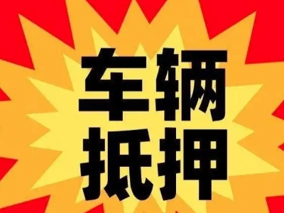 黄江汽车抵押贷款利息一般是多少？